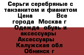 Серьги серебряные с танзанитом и фианитом › Цена ­ 1 400 - Все города, Москва г. Одежда, обувь и аксессуары » Аксессуары   . Калужская обл.,Обнинск г.